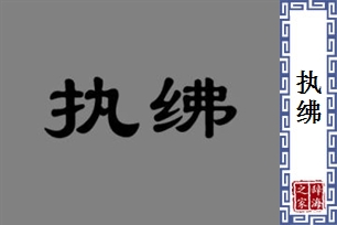 执绋的意思、造句、近义词