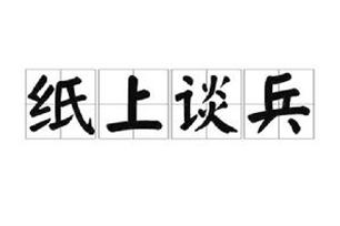 纸上谈兵的意思、造句、反义词