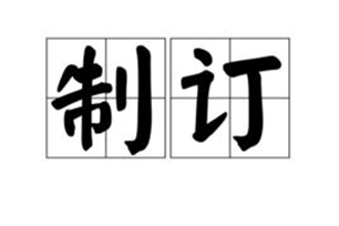 制订的意思、造句、反义词