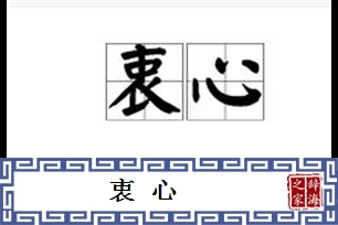 衷心