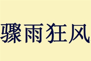 骤雨狂风