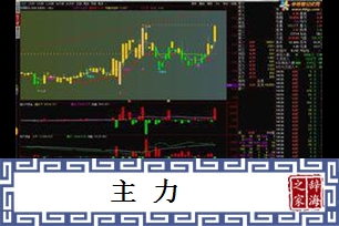 主力