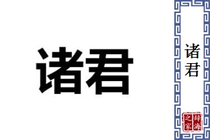 诸君的意思、造句、近义词