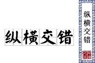 纵横交错的意思、造句、近义词