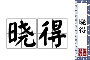 晓得的意思、造句、近义词