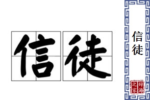 信徒