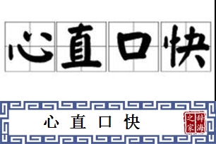 心直口快的意思、造句、反义词