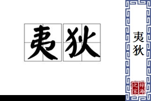 夷狄