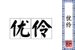 优伶的意思、造句、近义词