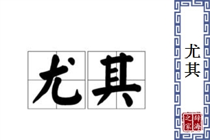 尤其的意思、造句、近义词