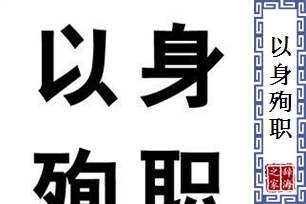 以身殉职的意思、造句、反义词