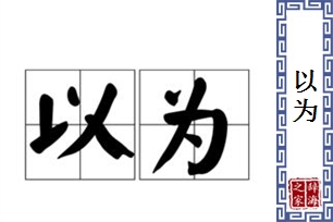 以为的意思、造句、近义词