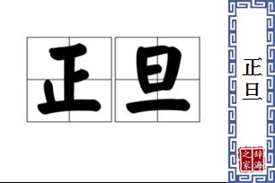 正旦的意思、造句、反义词