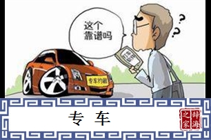 专车