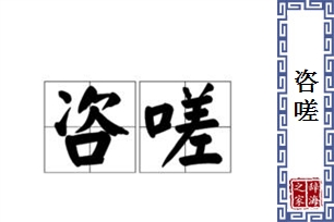 咨嗟的意思、造句、近义词