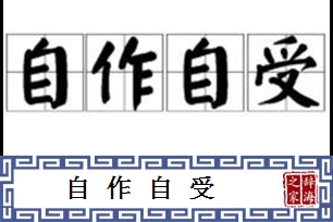 自作自受的意思、造句、近义词