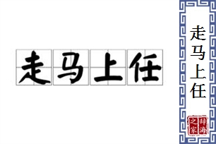 走马上任的意思、造句、近义词