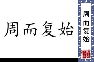 周而复始的意思、造句、近义词