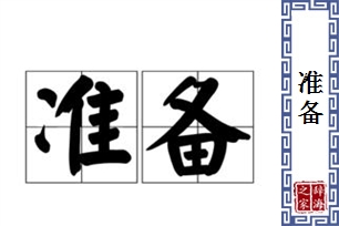 准备的意思、造句、近义词