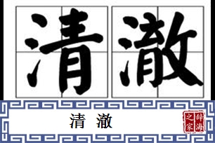 清澈的意思、造句、反义词