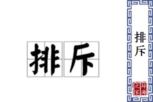 排斥的意思、造句、反义词