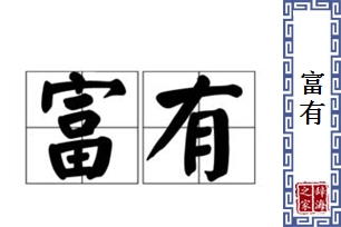 富有的意思、造句、反义词