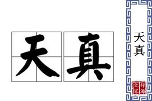 天真的意思、造句、反义词