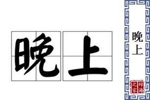 晚上的意思、造句、近义词