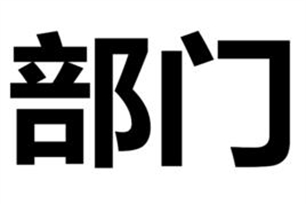 部门的意思、造句、近义词