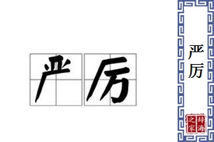 严厉的意思、造句、反义词