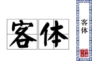 客体的意思、造句、反义词