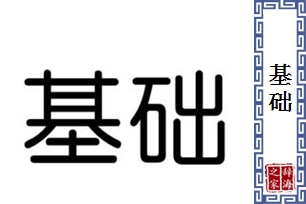 基础的意思、造句、反义词