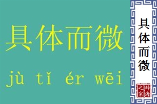 具体而微的意思、造句、反义词