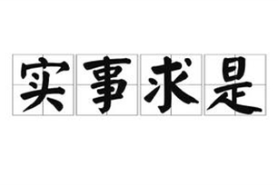 实事求是的意思、造句、近义词