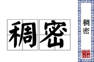 稠密的意思、造句、近义词