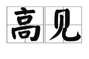 高见的意思、造句、反义词