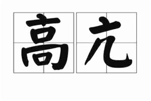 高亢的意思、造句、反义词