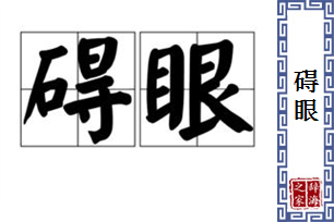 碍眼的意思、造句、反义词