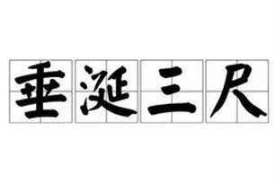 垂涎三尺的意思、造句、反义词