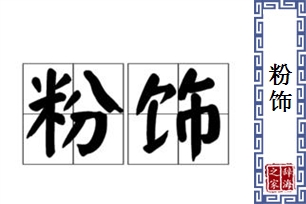 粉饰的意思、造句、反义词