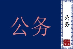 公务的意思、造句、近义词