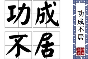 功成不居的意思、造句、反义词