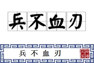 兵不血刃的意思、造句、反义词