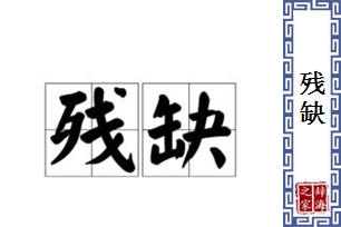 残缺的意思、造句、反义词