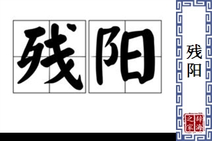 残阳的意思、造句、反义词