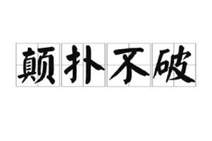 颠扑不破的意思、造句、反义词