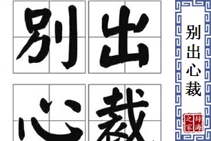 别出心裁的意思、造句、反义词