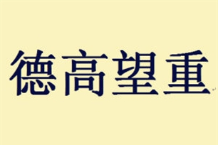 德高望重的意思、造句、近义词