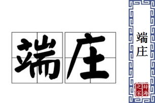 端庄的意思、造句、反义词