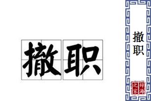 撤职的意思、造句、近义词